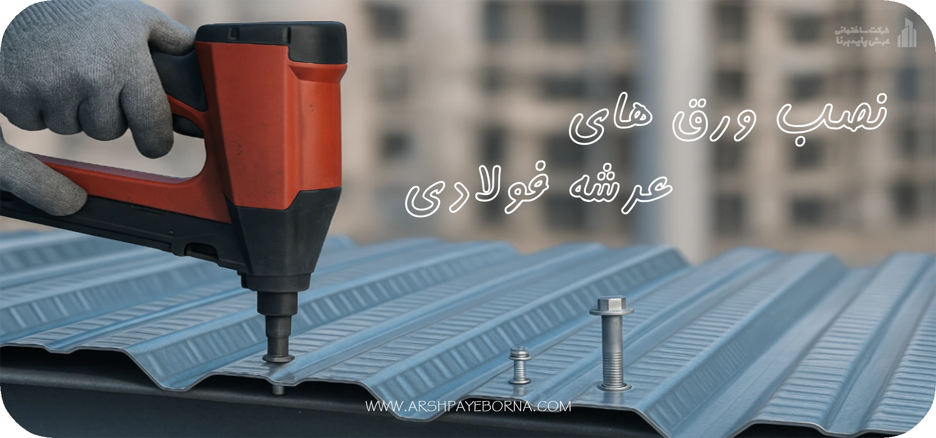 نصب ورق عرشه فولادی