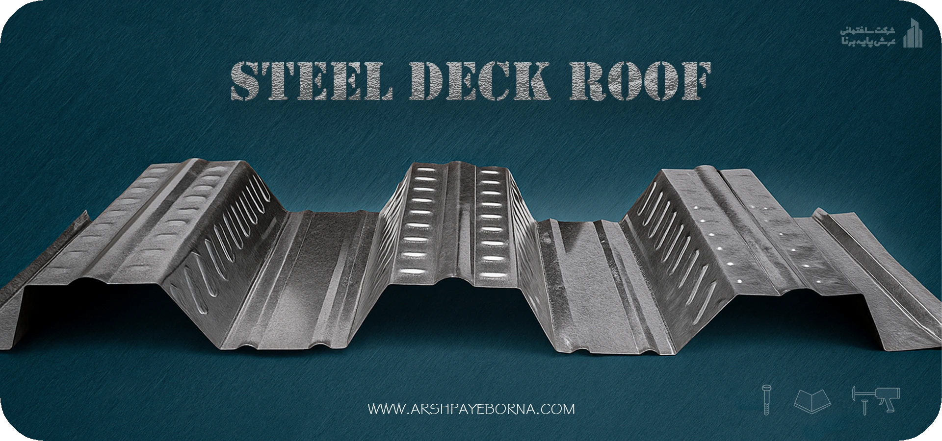 سقف عرشه فولادی