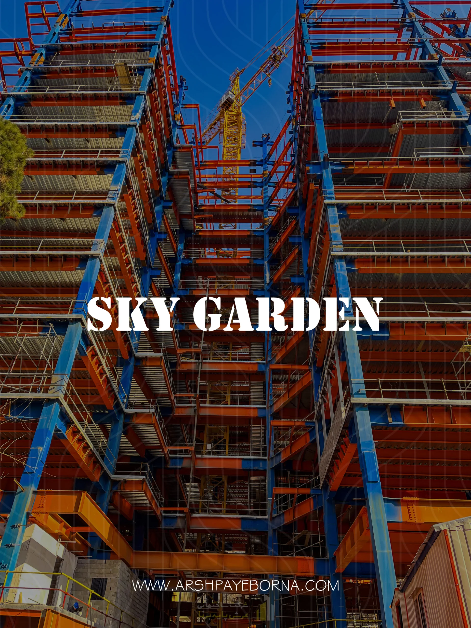 پروژه ساختمانی اسکای گاردن