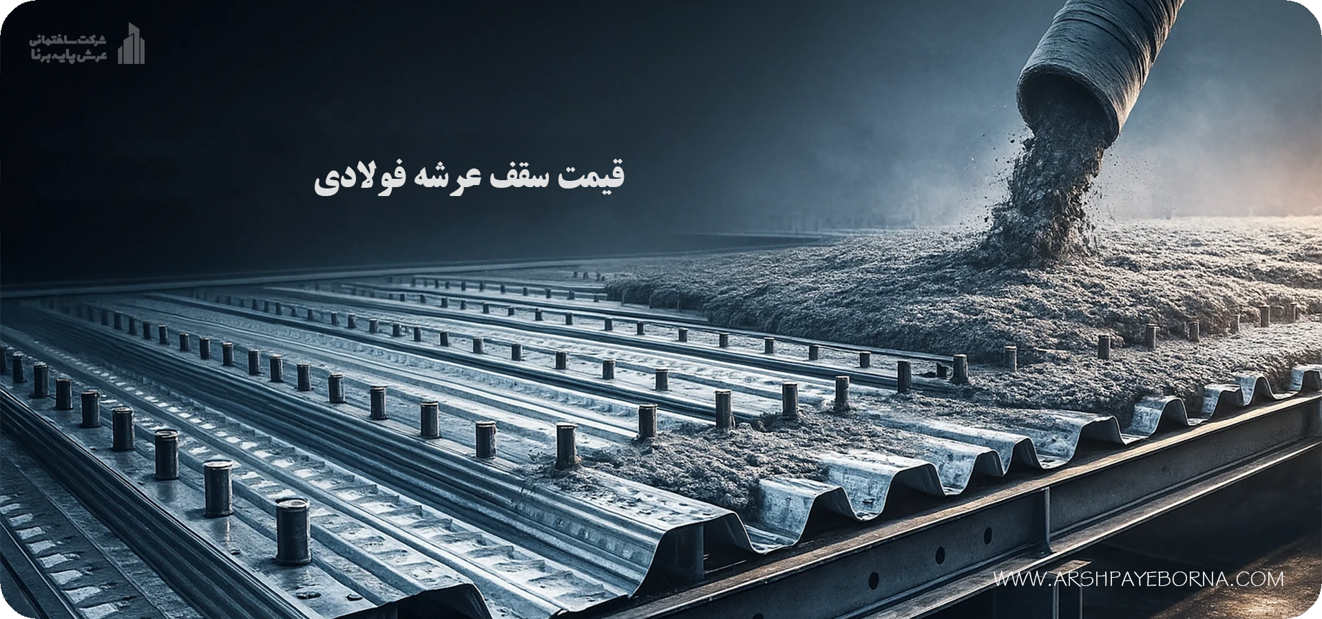 قیمت سقف عرشه فولادی